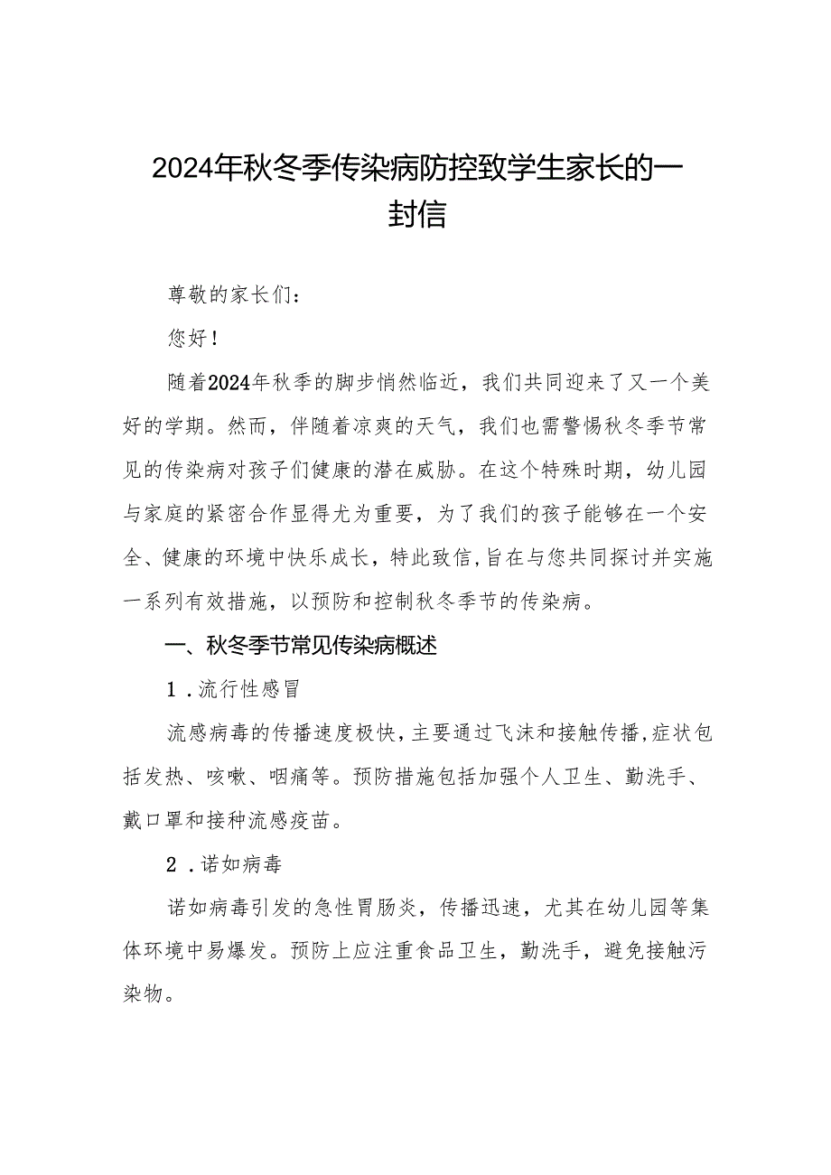 小学2024年关于预防秋冬季传染病致家长一封信6篇.docx_第1页
