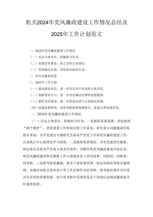 机关（2024年）党风廉政建设工作情况总结及2025年工作计划范文.docx