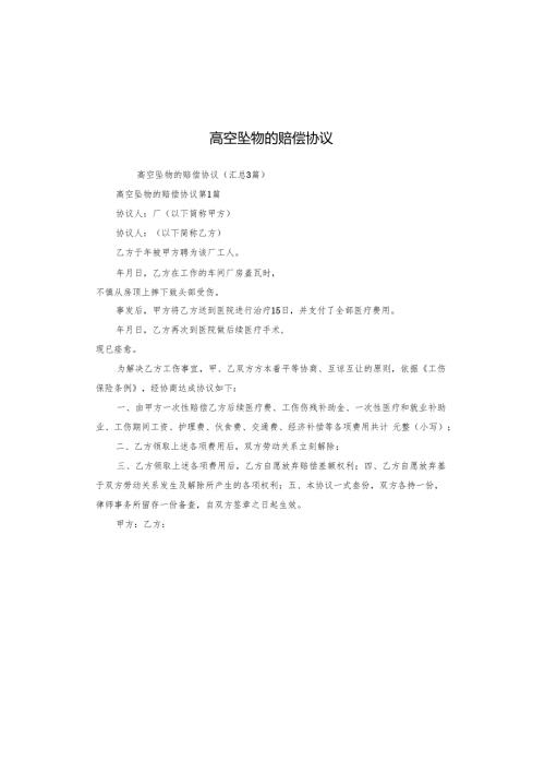高空坠物的赔偿协议.docx