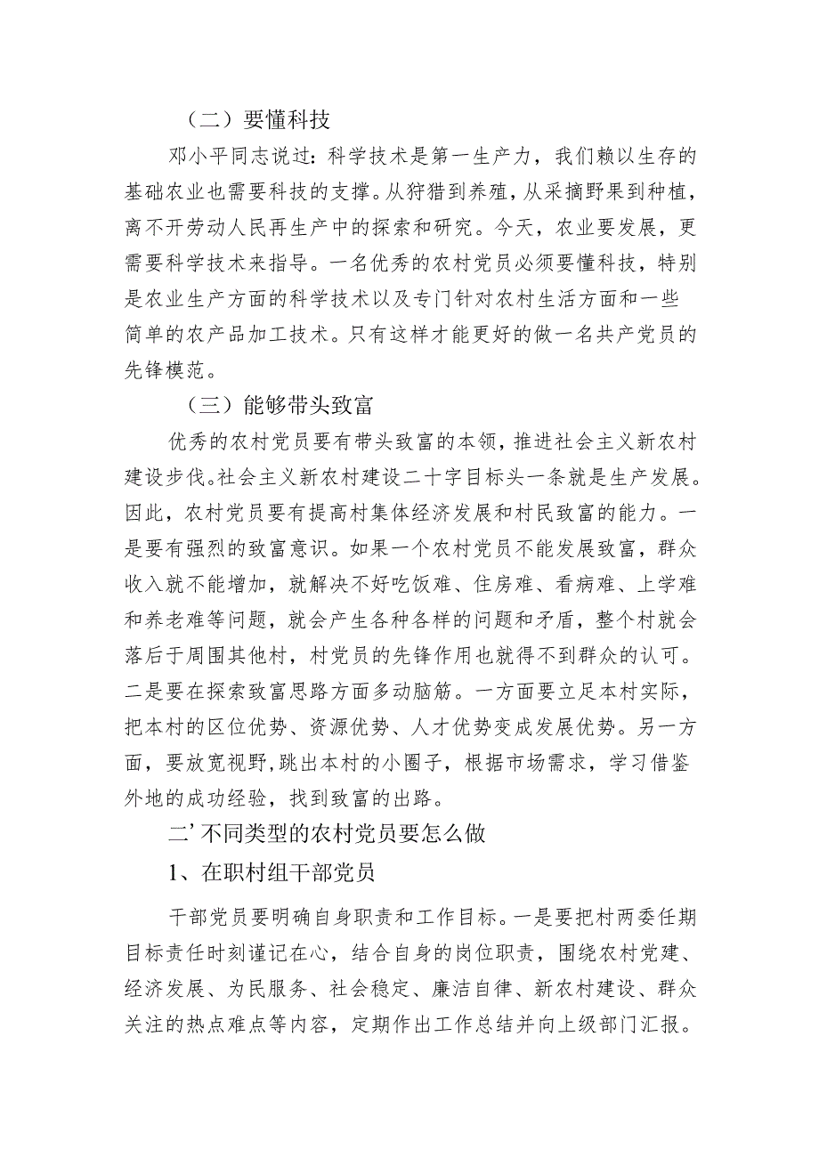 党课+浅谈现代化农村发展对党员的新要求.docx_第2页