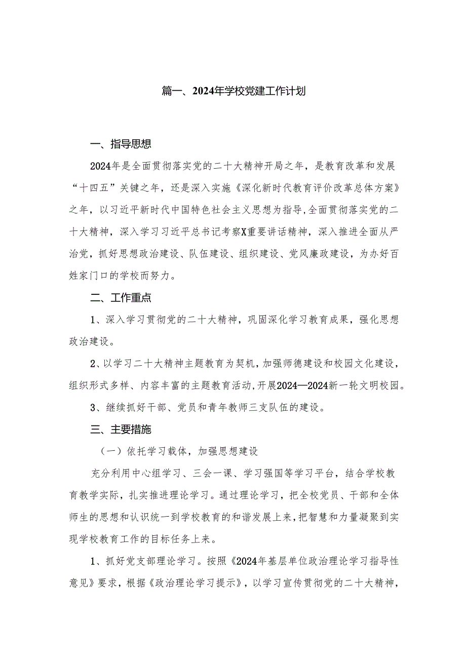2024年学校党建工作计划（共9篇）.docx_第2页