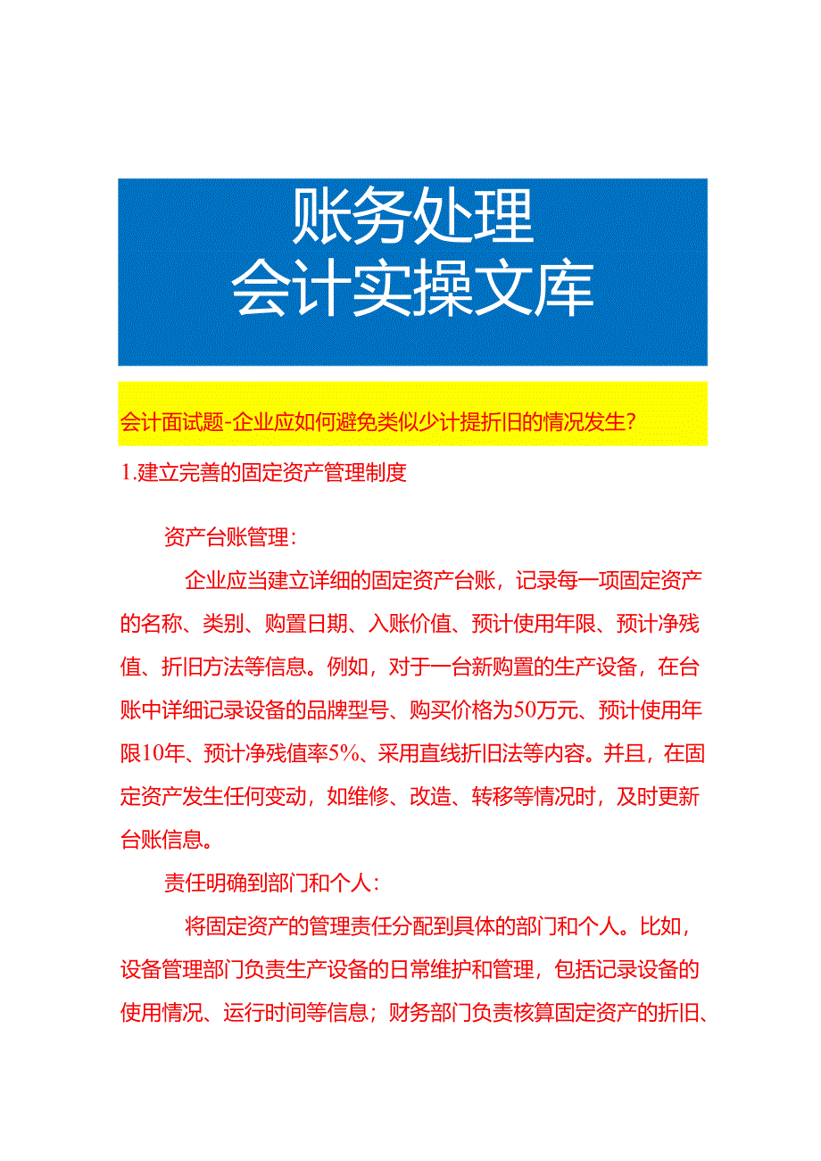 会计面试题-企业应如何避免财务少计提折旧的情况发生.docx_第1页