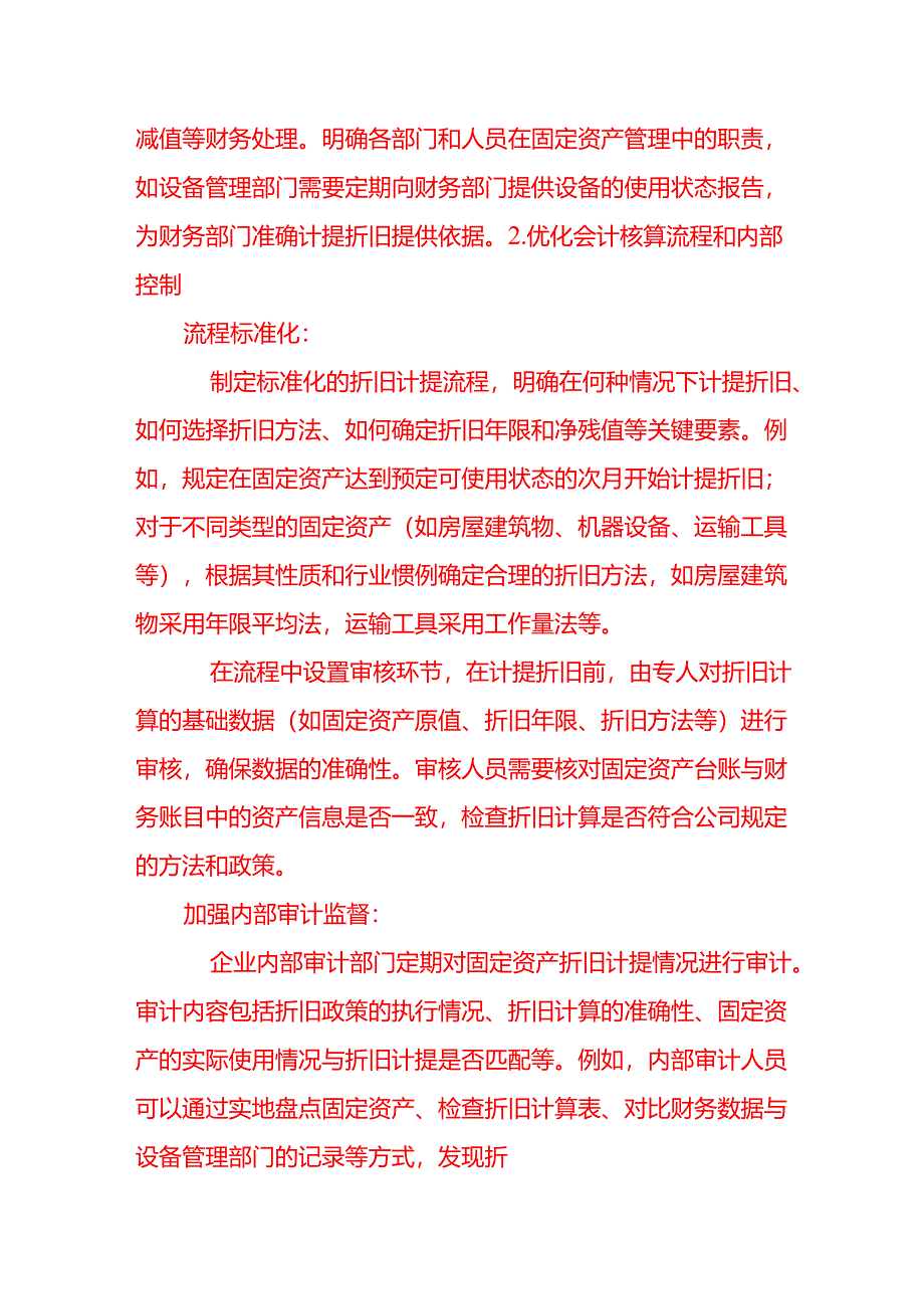 会计面试题-企业应如何避免财务少计提折旧的情况发生.docx_第2页