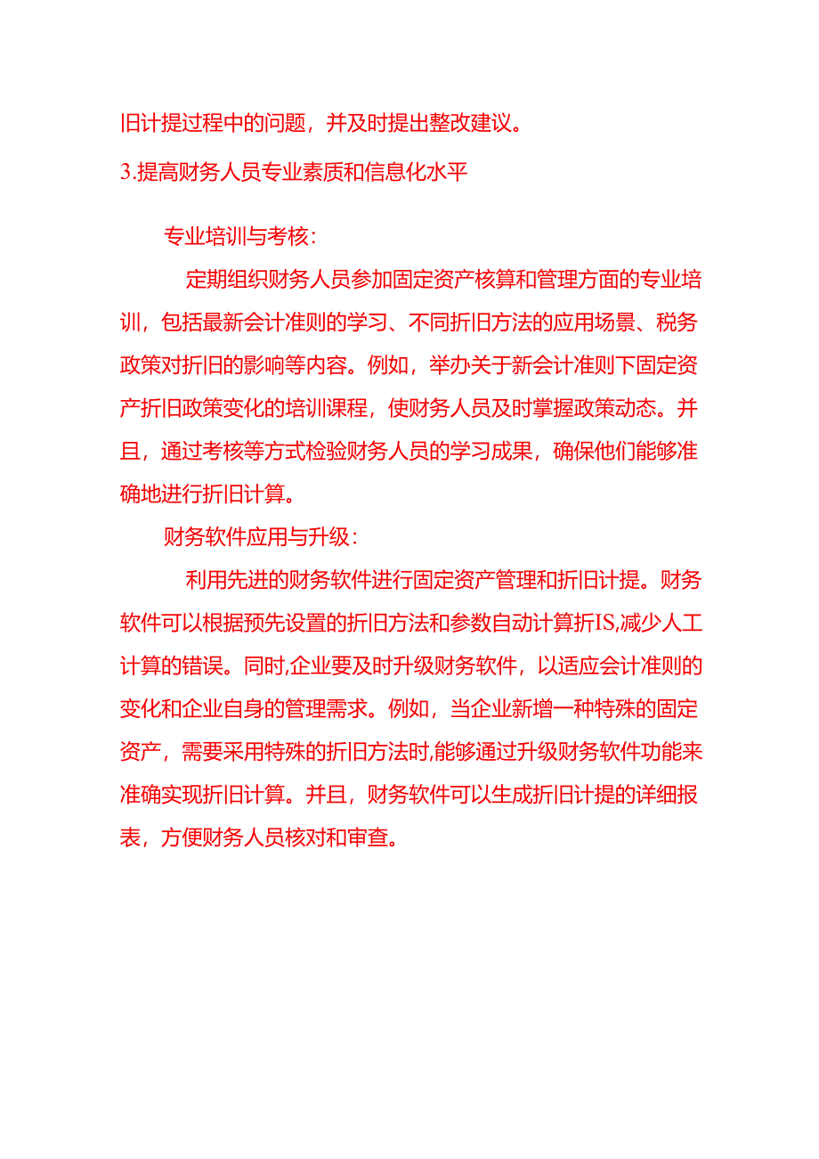 会计面试题-企业应如何避免财务少计提折旧的情况发生.docx_第3页