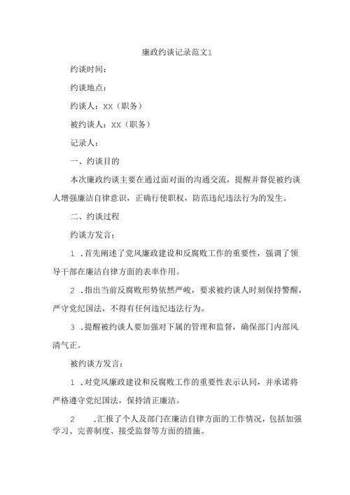 廉政约谈记录范文1.docx