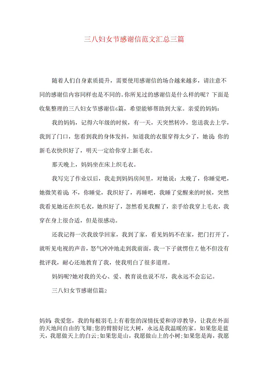 三八妇女节感谢信范文汇总三篇.docx_第1页