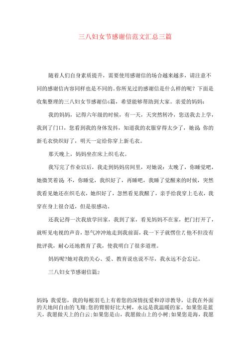 三八妇女节感谢信范文汇总三篇.docx