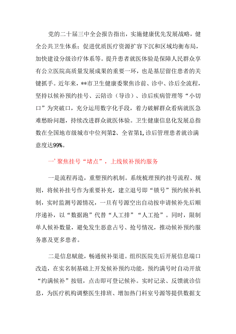 在2024年全省卫生健康领域重点改革任务推进会上的汇报发言.docx_第2页