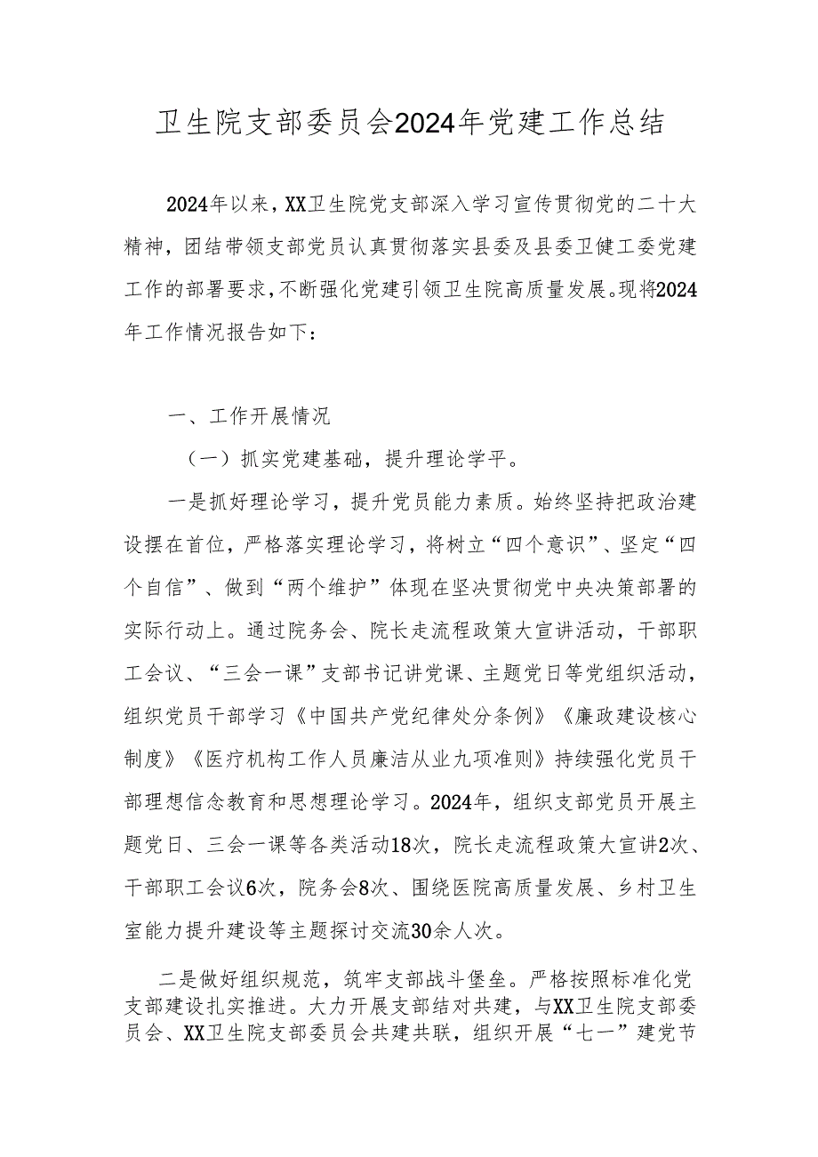 卫生院支部委员会2024年党建工作总结.docx_第1页