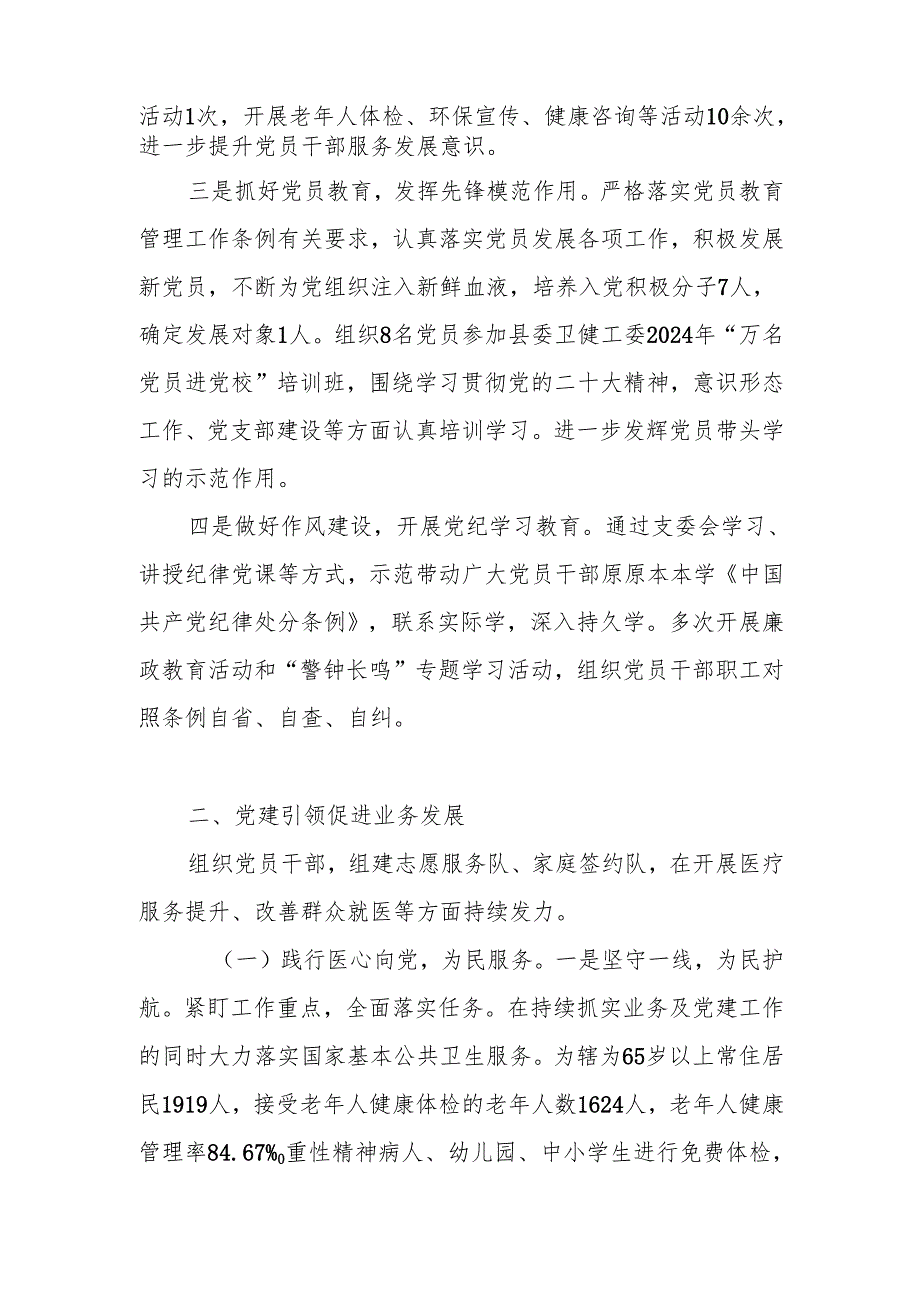 卫生院支部委员会2024年党建工作总结.docx_第2页