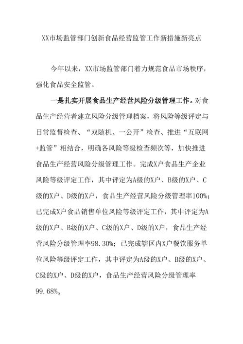 XX市场监管部门创新食品经营监管工作新措施新亮点.docx