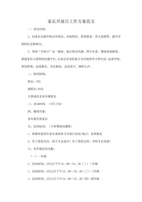 家长开放日工作方案范文.docx