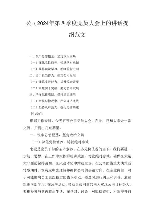 公司（2024年）第四季度党员大会上的讲话提纲范文.docx