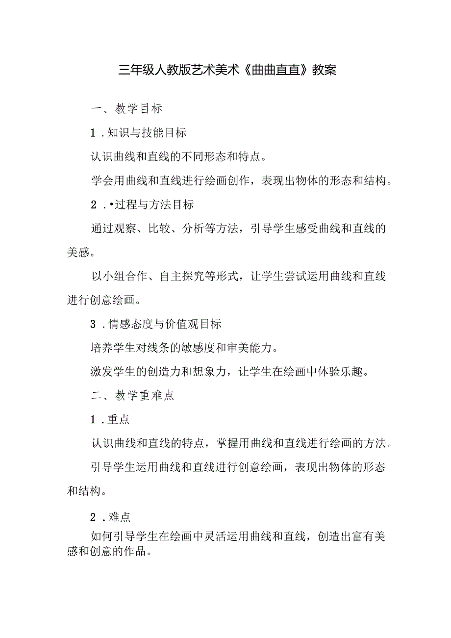 三年级人教版艺术美术《曲曲直直》教案.docx_第1页