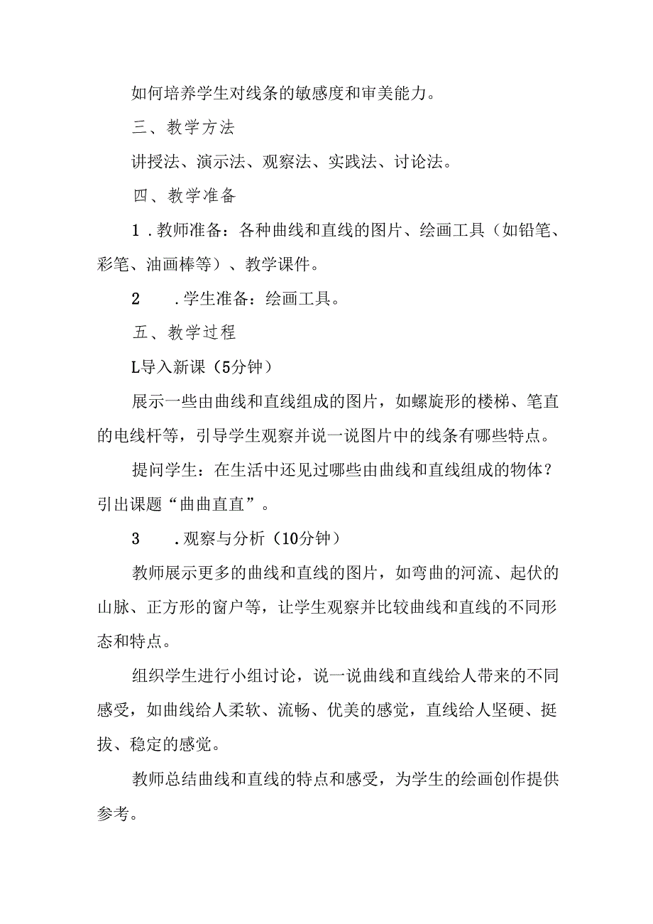三年级人教版艺术美术《曲曲直直》教案.docx_第2页