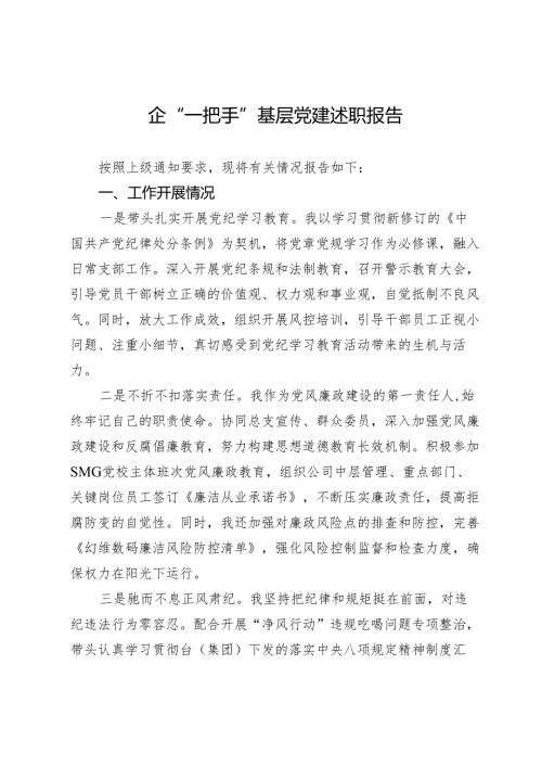 国企“一把手”基层党建述职报告.docx