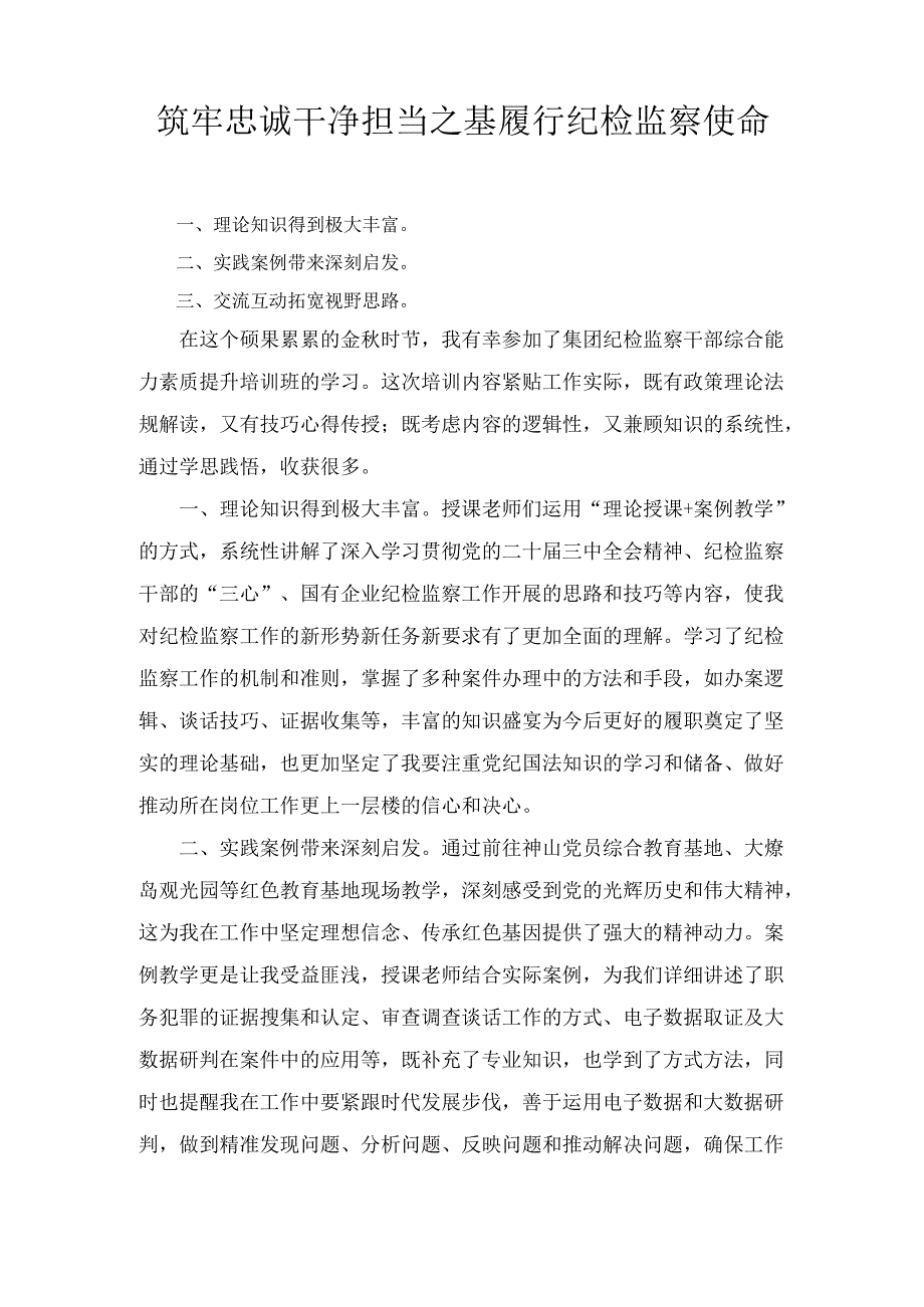 纪委书记参加集团纪检干部能力提升培训班心得交流四篇范文.docx_第1页