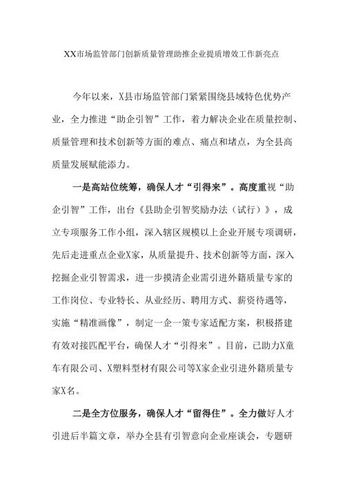 XX市场监管部门创新质量管理助推企业提质增效工作新亮点.docx