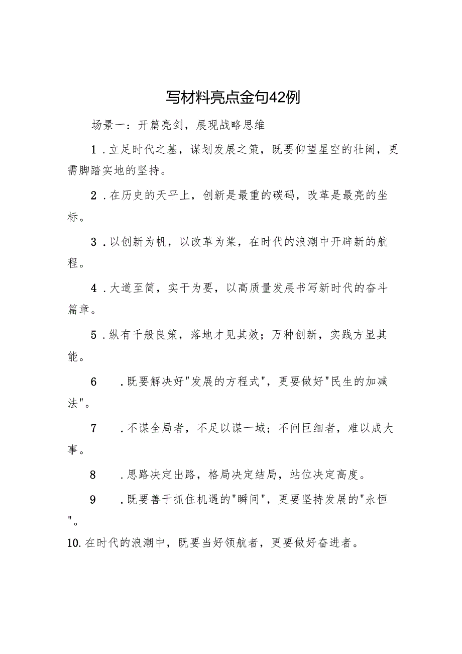 写材料亮点金句42例.docx_第1页
