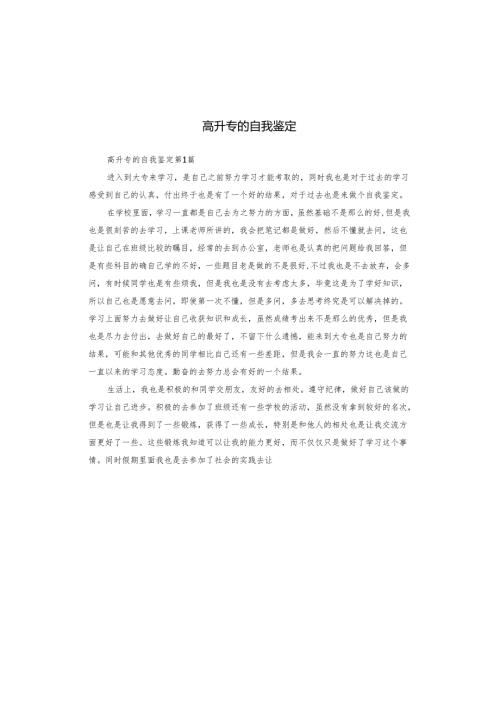 高升专的自我鉴定.docx