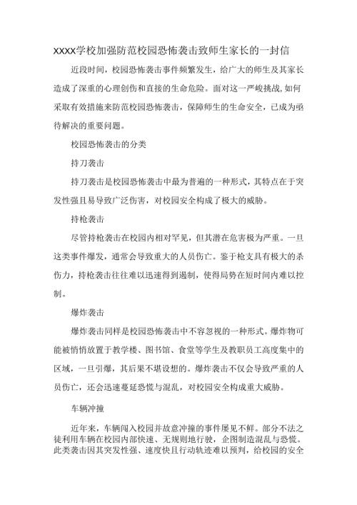 XXXX学校加强防范校园恐怖袭击致师生家长的一封信.docx