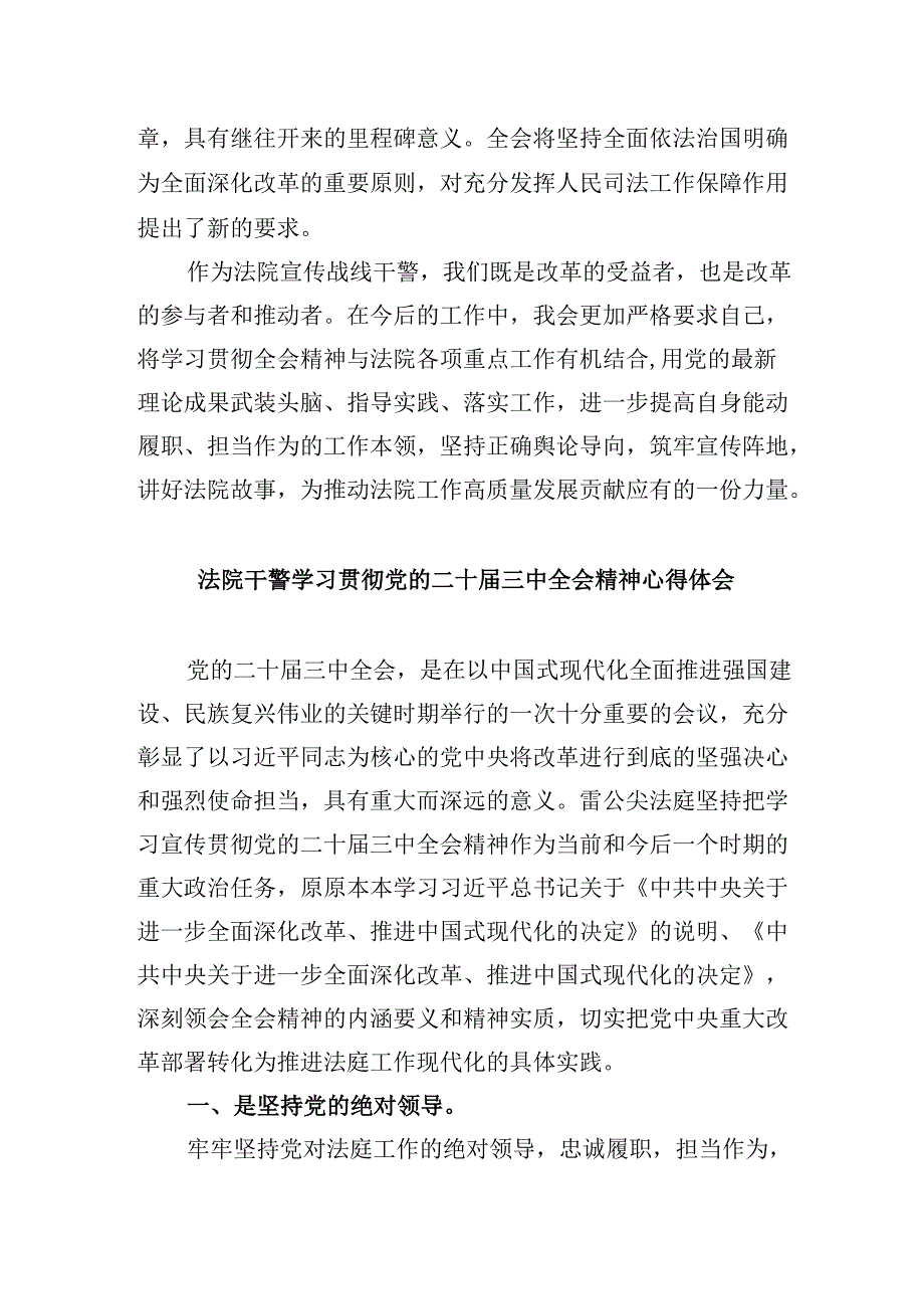 （12篇）基层法院干警学习贯彻党的二十届三中全会精神心得体会(最新精选).docx_第2页