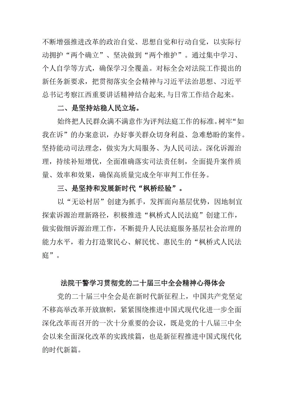 （12篇）基层法院干警学习贯彻党的二十届三中全会精神心得体会(最新精选).docx_第3页