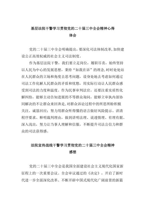 （12篇）基层法院干警学习贯彻党的二十届三中全会精神心得体会(最新精选).docx