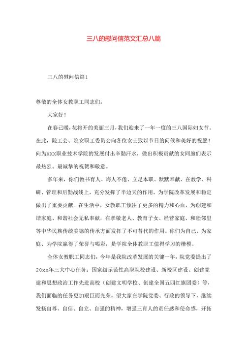 三八的慰问信范文汇总八篇.docx