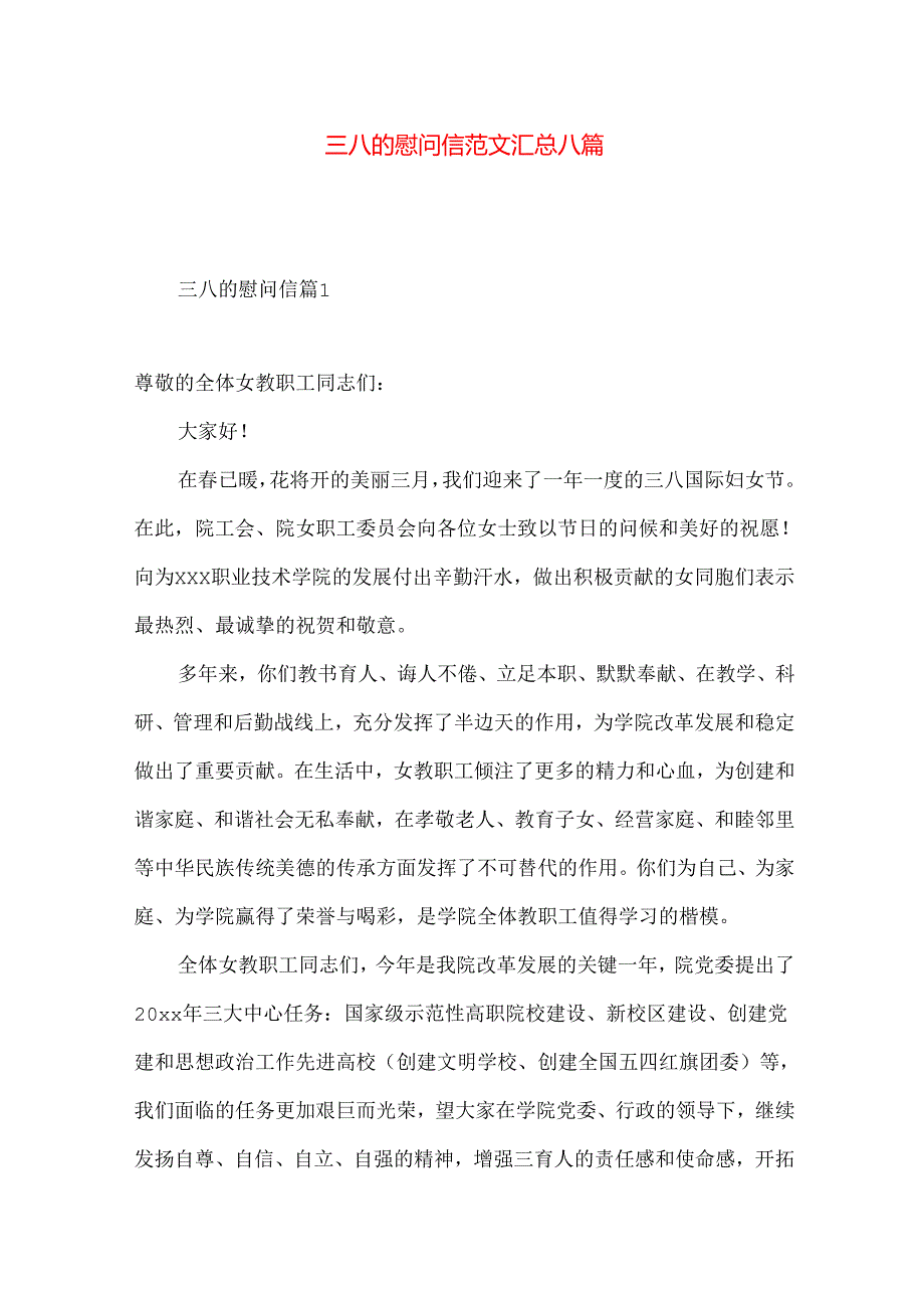 三八的慰问信范文汇总八篇.docx_第1页