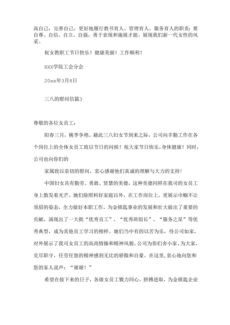 三八的慰问信范文汇总八篇.docx_第3页