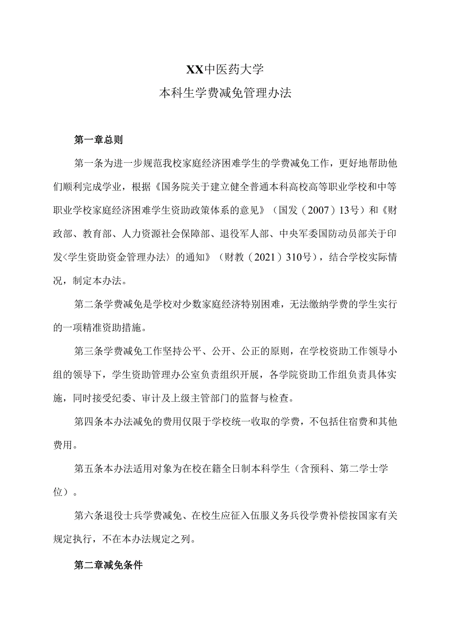 XX中医药大学本科生学费减免管理办法（2024年）.docx_第1页