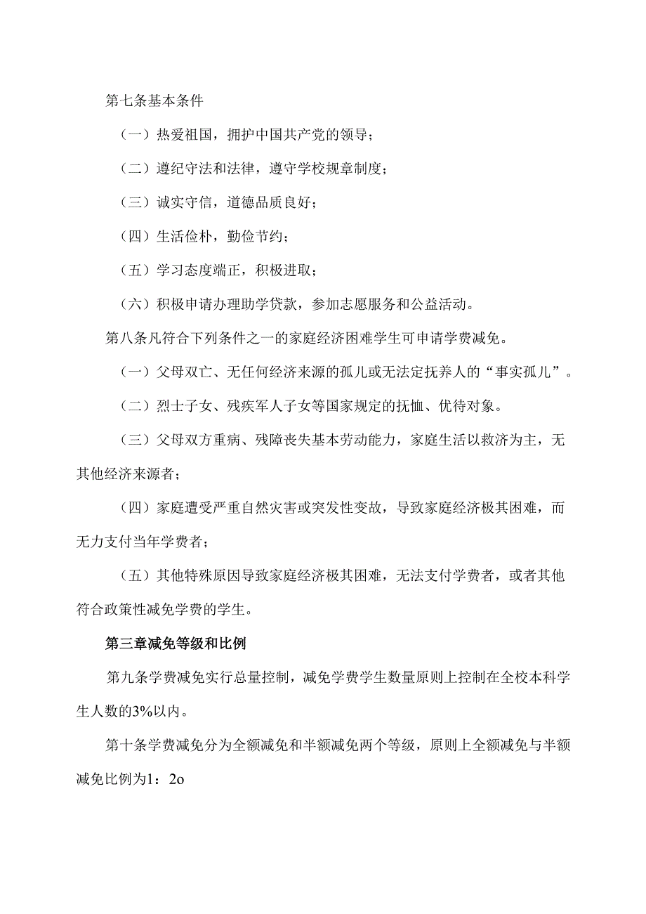 XX中医药大学本科生学费减免管理办法（2024年）.docx_第2页