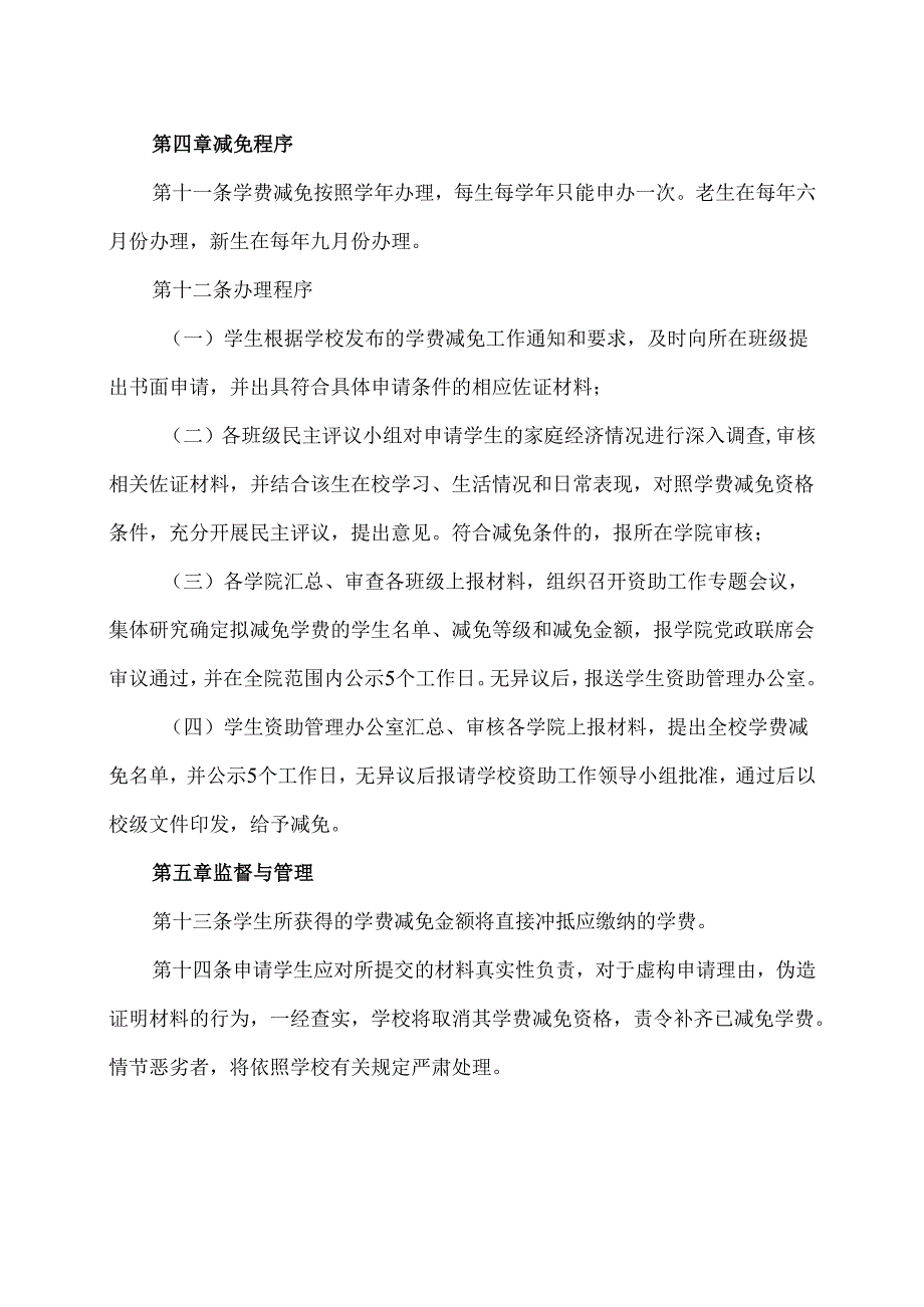XX中医药大学本科生学费减免管理办法（2024年）.docx_第3页
