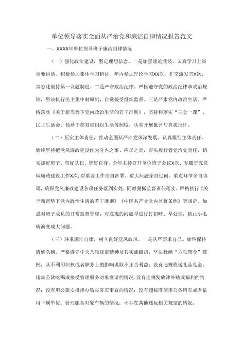 单位领导落实全面从严治党和廉洁自律情况报告范文.docx