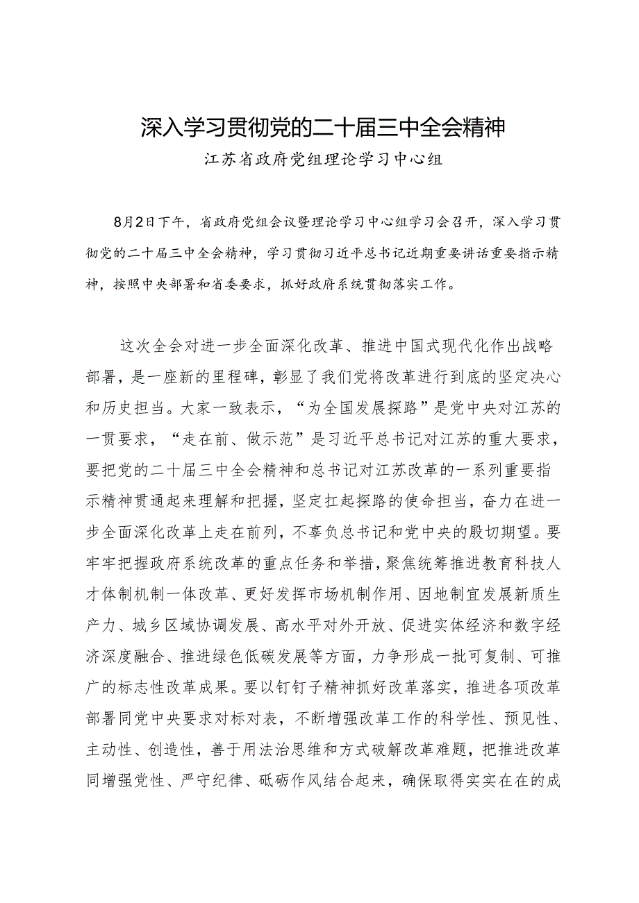 党组学习：20240802深入学习贯彻党的二十届三中全会精神——江苏省政府党组理论学习中心组.docx_第1页