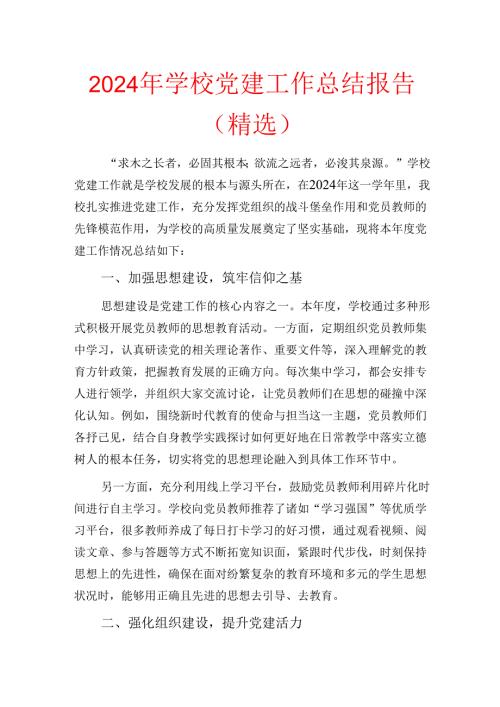 2024年学校党建工作总结报告（精选）.docx