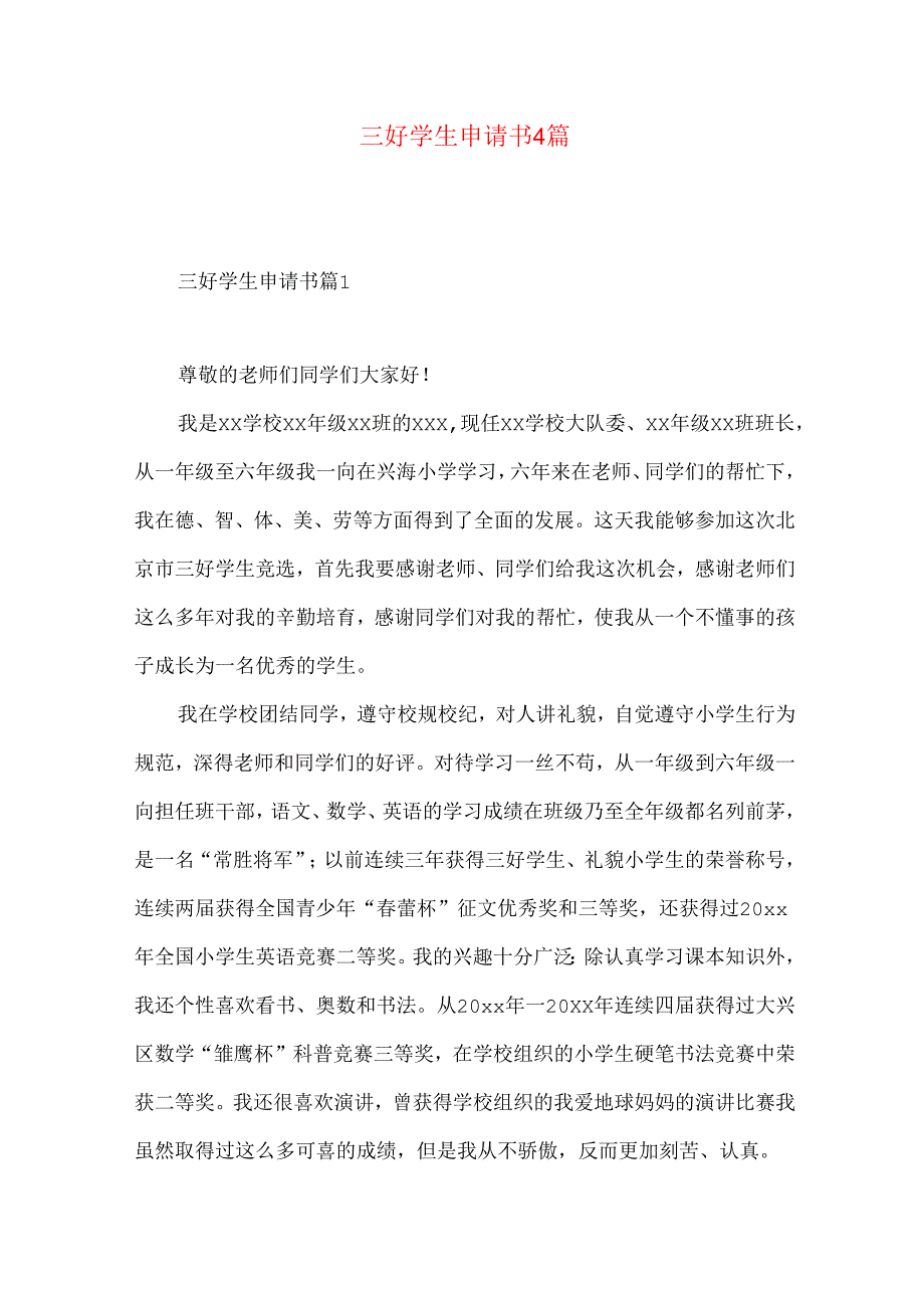 三好学生申请书4篇.docx_第1页