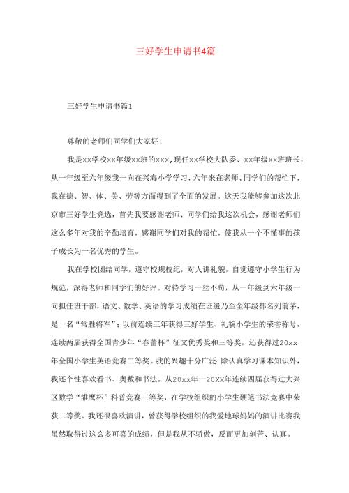 三好学生申请书4篇.docx