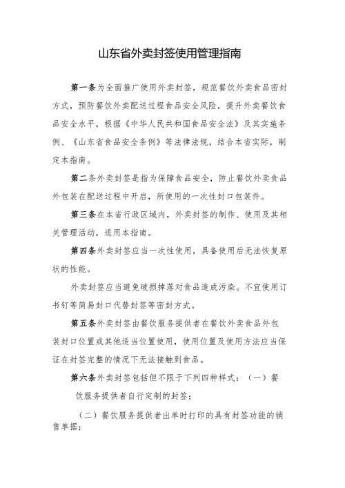 山东省外卖封签使用管理指南-全文及解读.docx