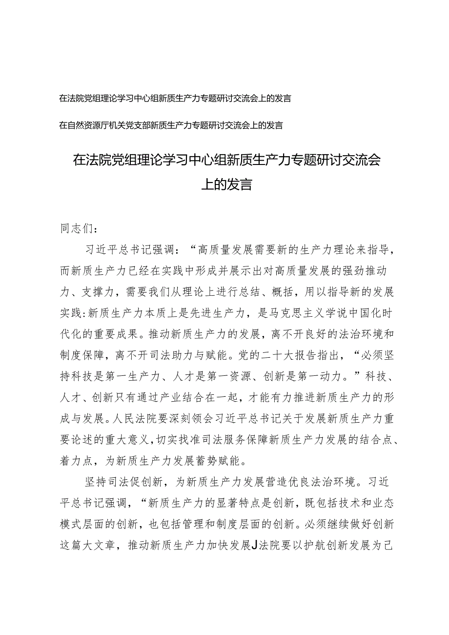 在法院党组理论学习中心组、机关党支部新质生产力专题研讨交流会上的发言.docx_第1页
