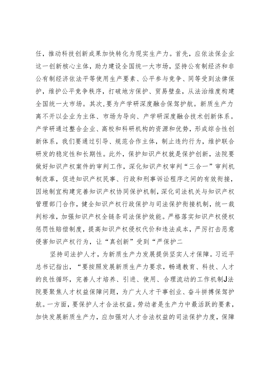在法院党组理论学习中心组、机关党支部新质生产力专题研讨交流会上的发言.docx_第2页