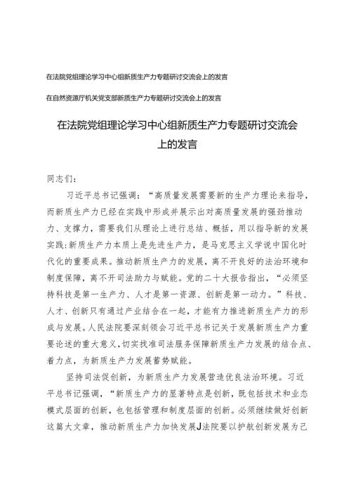 在法院党组理论学习中心组、机关党支部新质生产力专题研讨交流会上的发言.docx