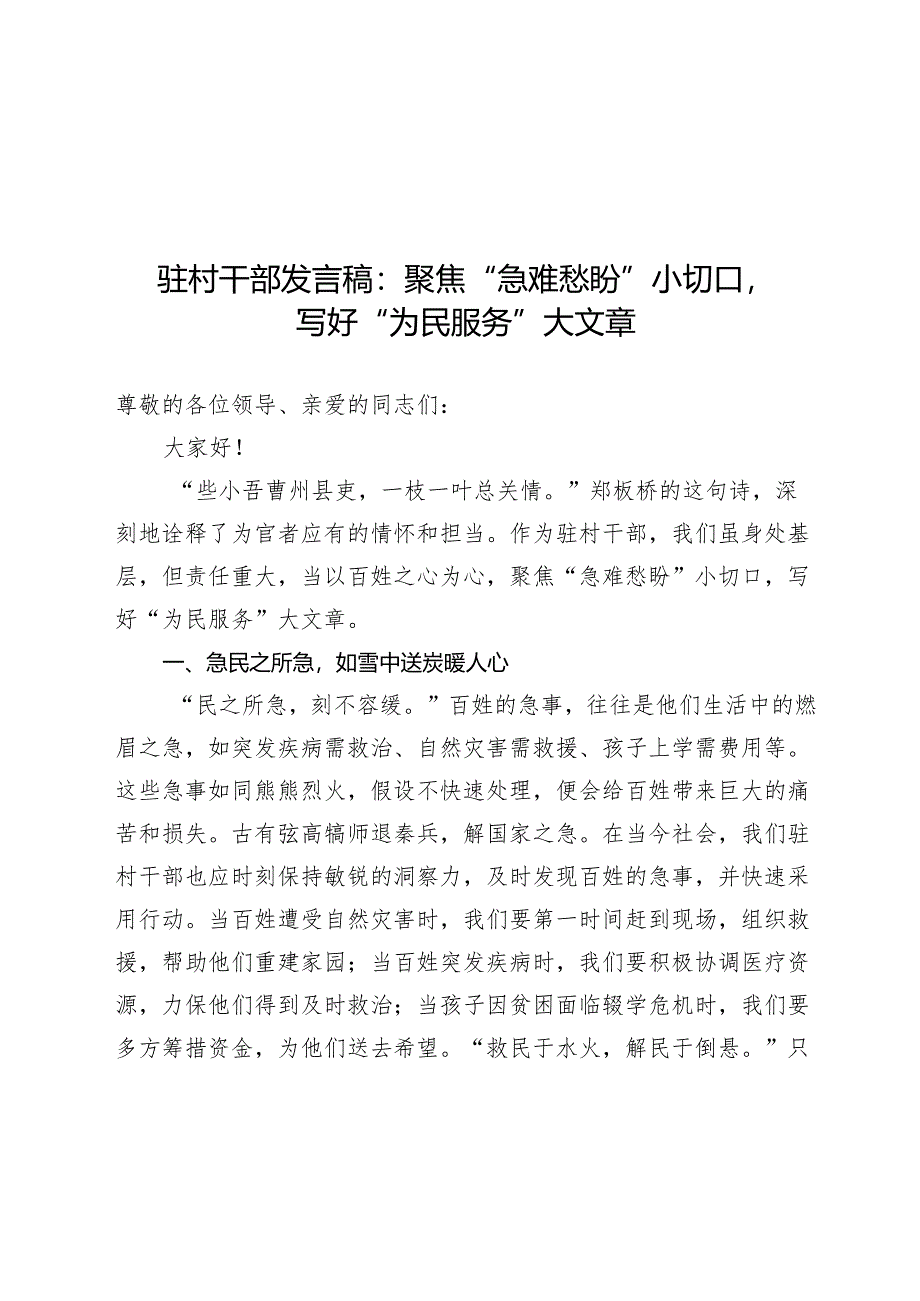 驻村干部发言稿：聚焦“急难愁盼”小切口写好“为民服务”大文章.docx_第1页