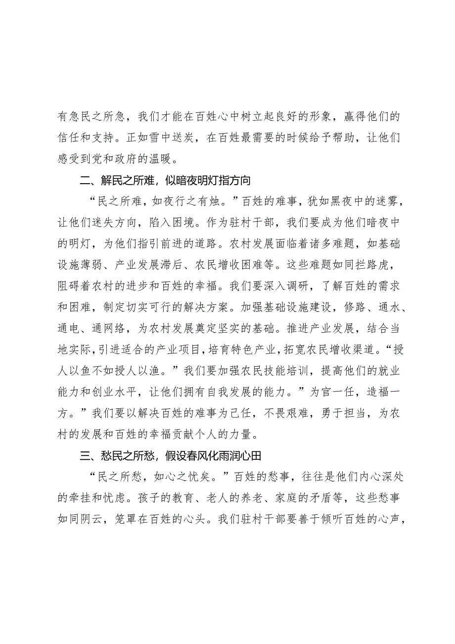 驻村干部发言稿：聚焦“急难愁盼”小切口写好“为民服务”大文章.docx_第2页