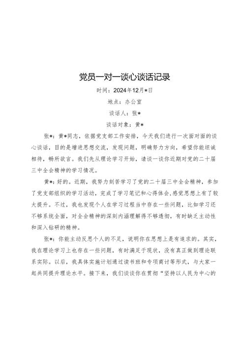 党员一对一谈心谈话记录.docx