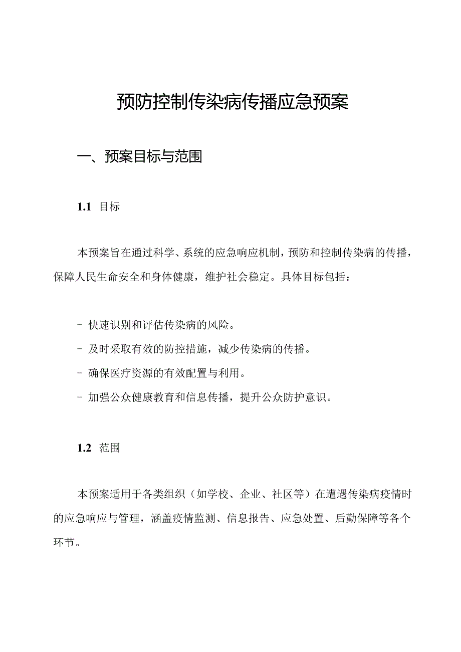预防控制传染病传播应急预案.docx_第1页