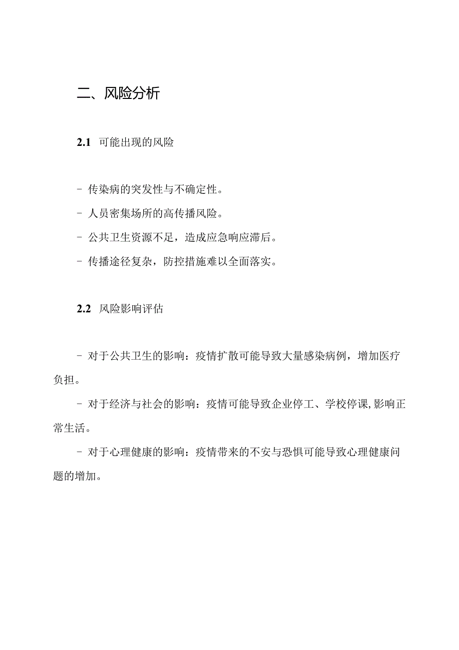 预防控制传染病传播应急预案.docx_第2页