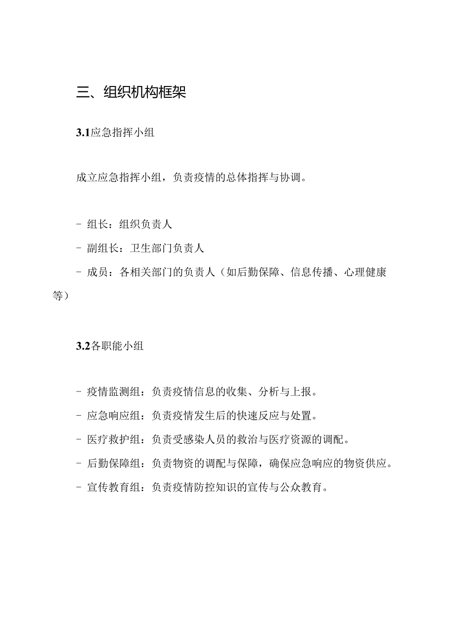 预防控制传染病传播应急预案.docx_第3页