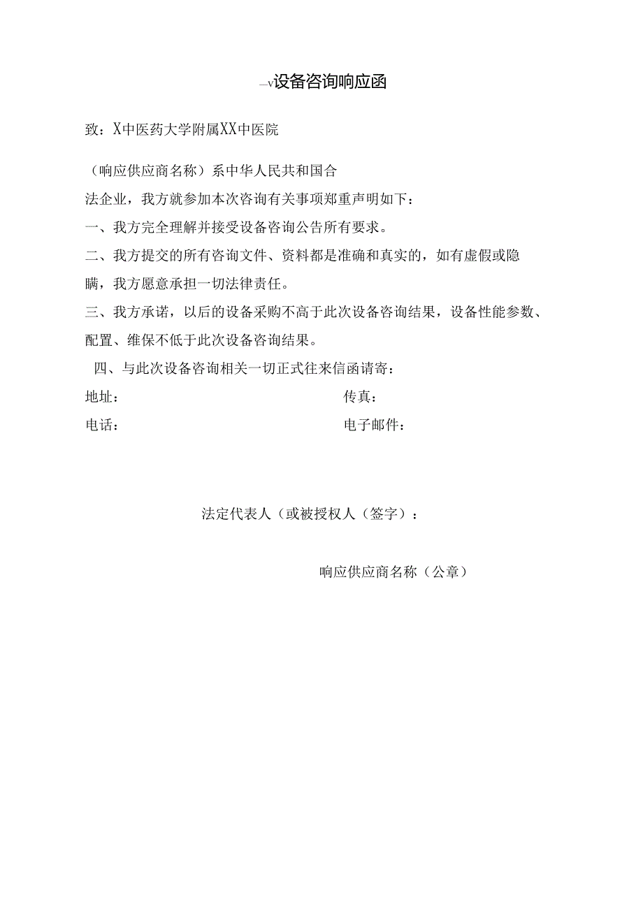 X中医药大学附属XX中医院设备咨询文件（2024年）.docx_第3页